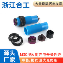 光电接近开关漫反射红外感应传感器M30外壳塑料管头塞尾塞部配件