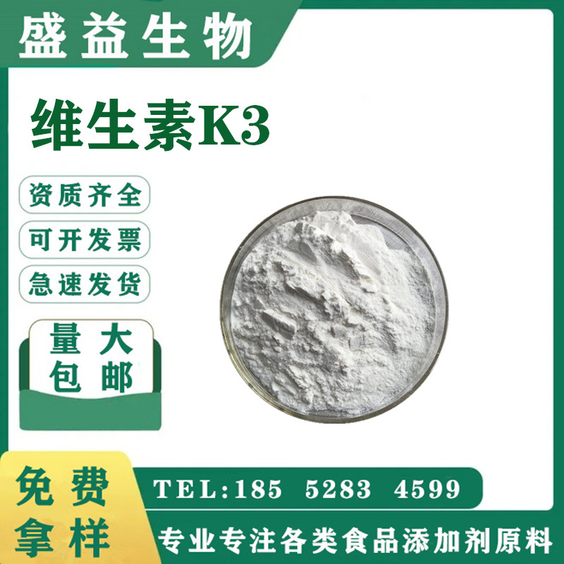 食品级 维生素K3 现货供应 营养强化剂 1kg/袋