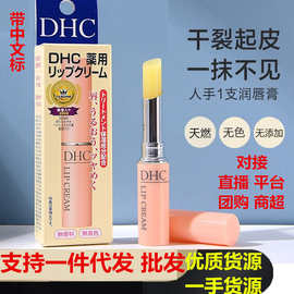 日本DHG润唇膏橄榄油女淡化唇纹防干裂滋润保湿无色口红打底正品