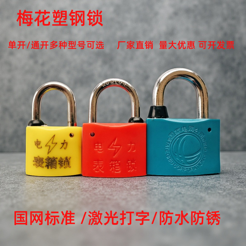电力表箱锁 梅花塑钢锁 物业锁 国家电网公司锁 通开锁防水防盗锁
