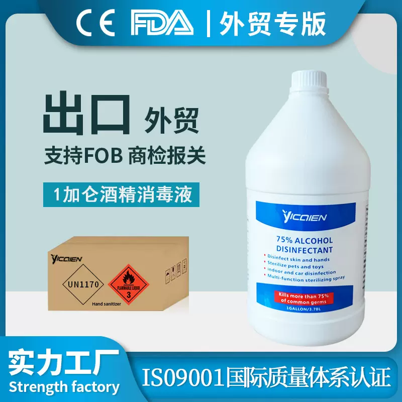 出口1加仑酒精消毒液75度乙醇大瓶桶装杀菌喷剂外贸英文版0EM工厂