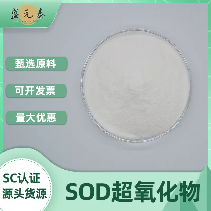 SOD超氧化物歧化酶1万iu/g-3万iu/g盛元泰包邮刺梨SOD量大从优