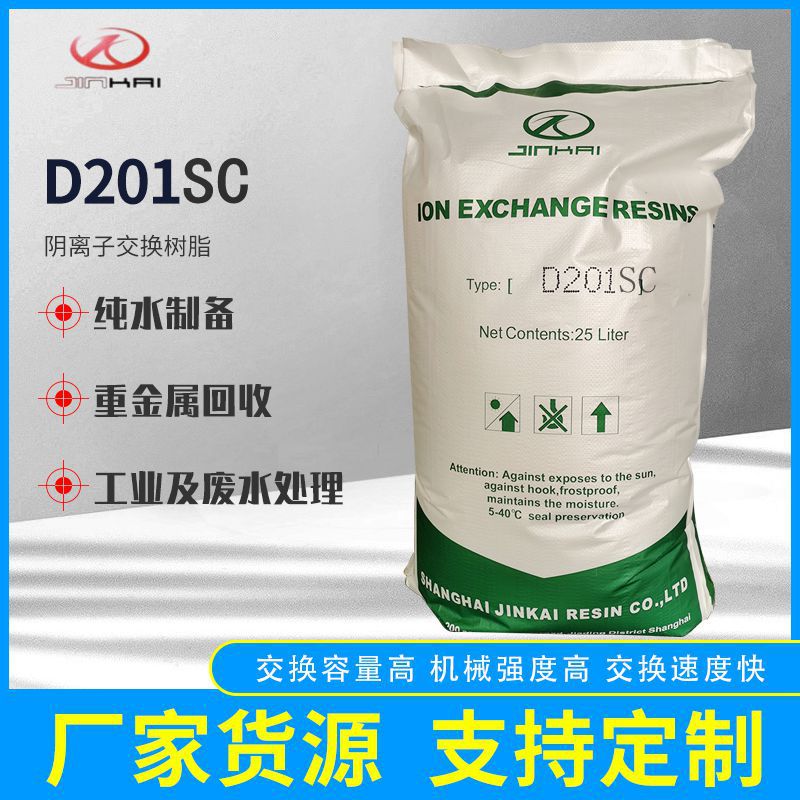 D201SC大孔树脂  弱碱性大孔吸附树脂  大孔弱碱性阴离子交换树脂
