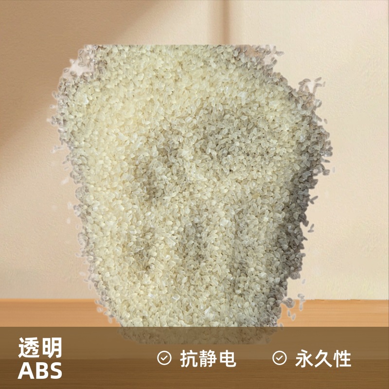 透明永久抗静电无析出本色abs pc母料及塑料颗粒厂方直销