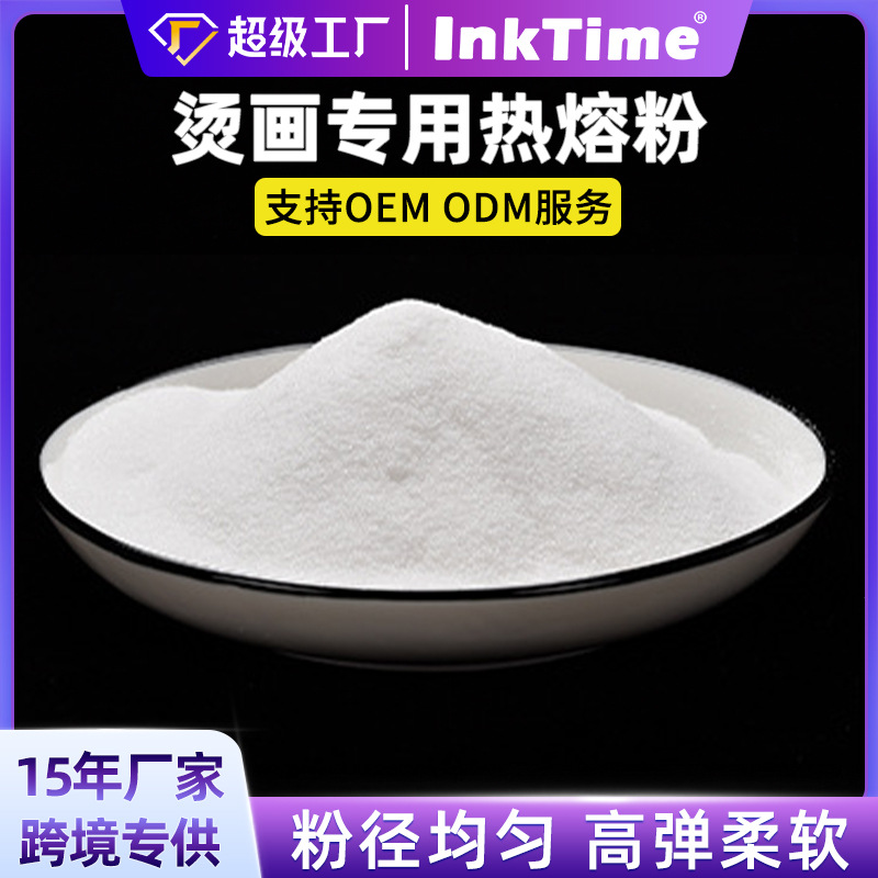 白墨烫画专用热熔粉dtf高弹柔软耐水洗聚氨酯tpu热转印防升华胶粉