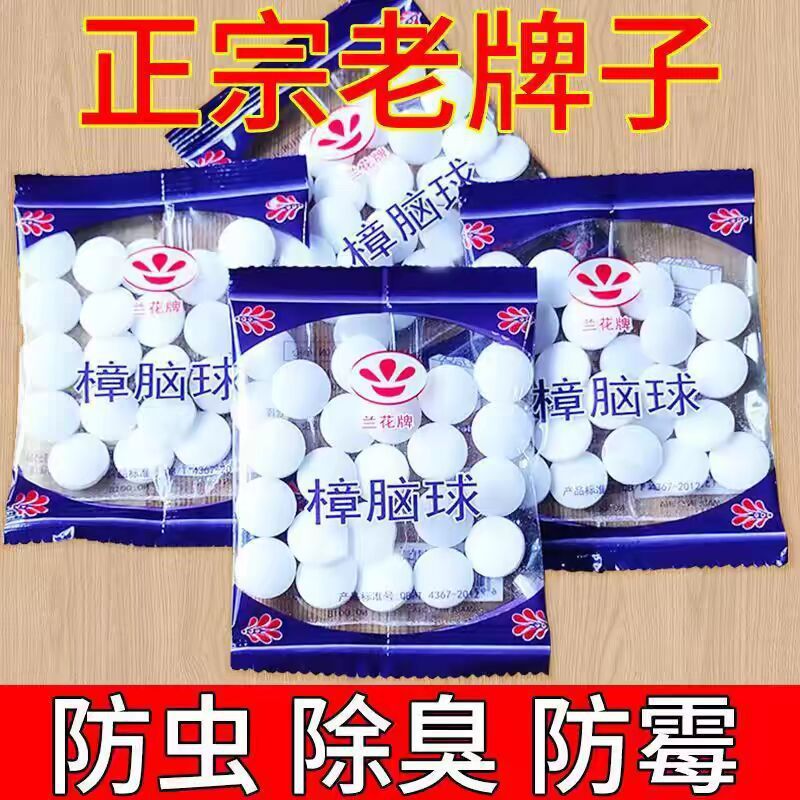 樟脑丸衣柜防霉防蛀防虫丸樟脑球卫生球臭丸天然樟脑丸防霉防蛀