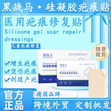 黑战马医用硅凝胶疤痕修复贴修护祛疤膏温和防水祛疤贴儿童疤痕贴