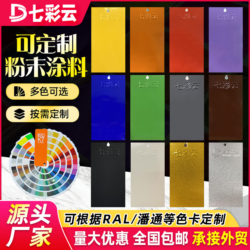 定制粉末涂料塑粉金属热固性户内外高平亚光桔纹砂纹静电喷涂料