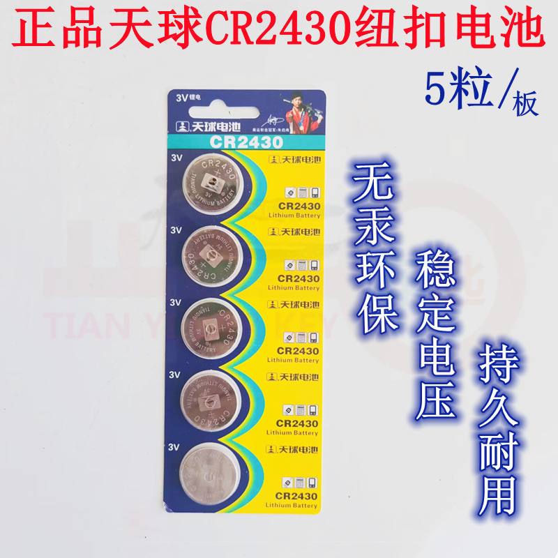 天球CR2430纽扣电池适用于沃尔沃XC60S60l汽车遥控器钥匙3V锂电子