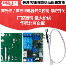 声光控/声控继电器开关控制模块 感应开关 延时可调