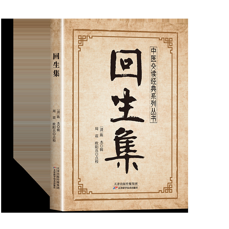 回生集 传统中医养生经典系列|undefined