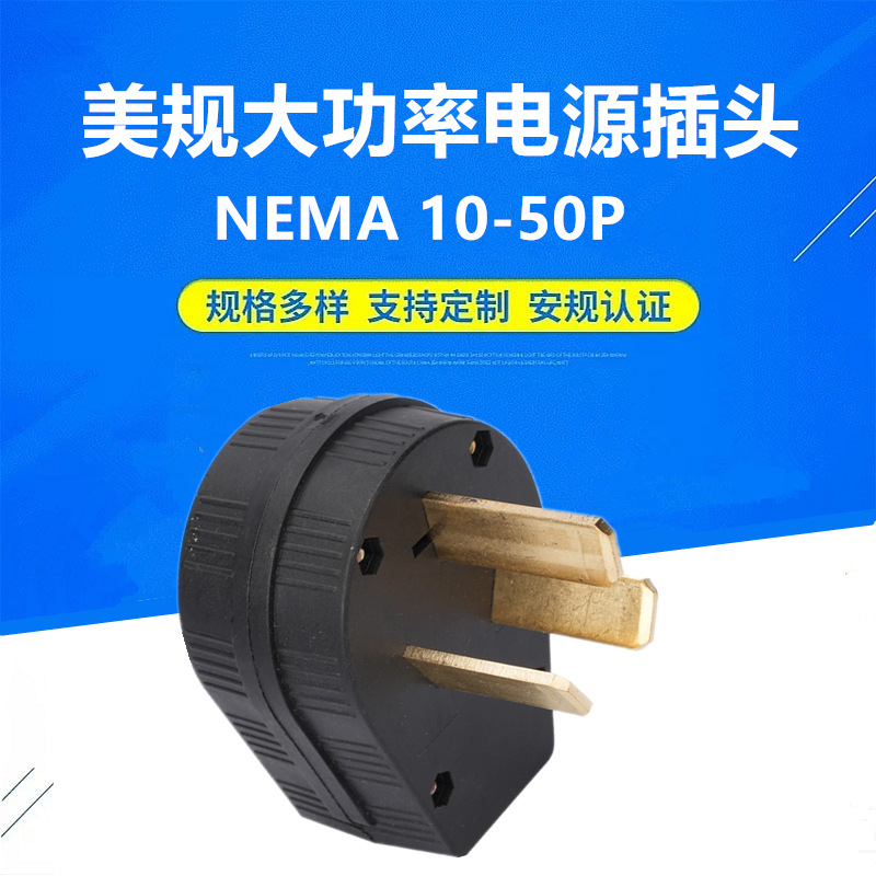美式工业插头NEMA10-50P插头50A大功率发电机电插头三极电源插头