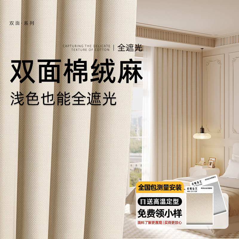 Cotton and Linen Curtains Blackout Double-Sided Same-Color French Cream Style High-End Balcony Living Room Shaoxing Keqiao Finished Curtains