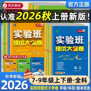 2026秋初中实验班提优大考卷七八九年级下册语文人教数学苏科英语