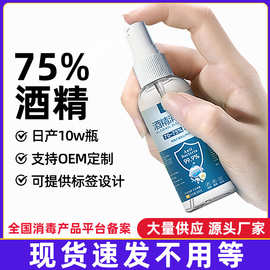 75%酒精喷雾100ml便携免洗家用消毒液75度杀菌消毒水喷剂厂家批发