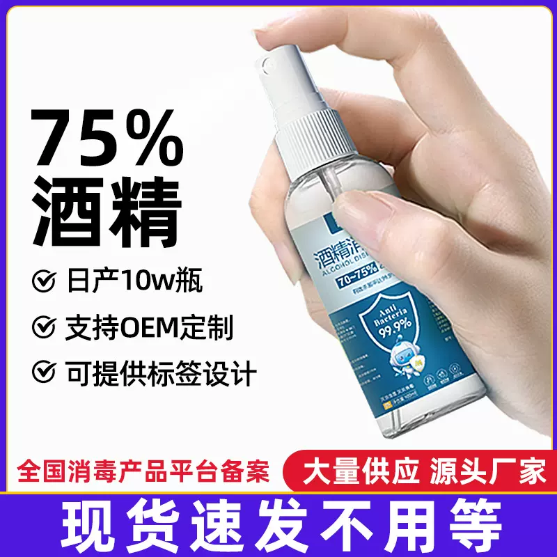 75%酒精喷雾便携式100ml免洗家用75度消毒液速干杀菌喷剂厂家批发