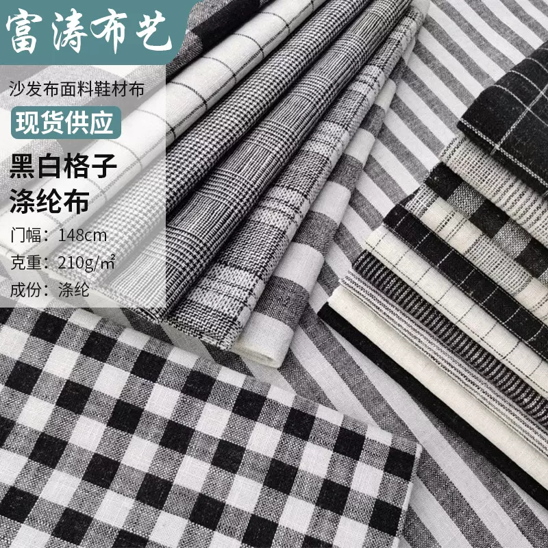 9支涂层 F225亚麻 涤麻交织 涤纶黑白格子 条纹沙发布面料 鞋材布