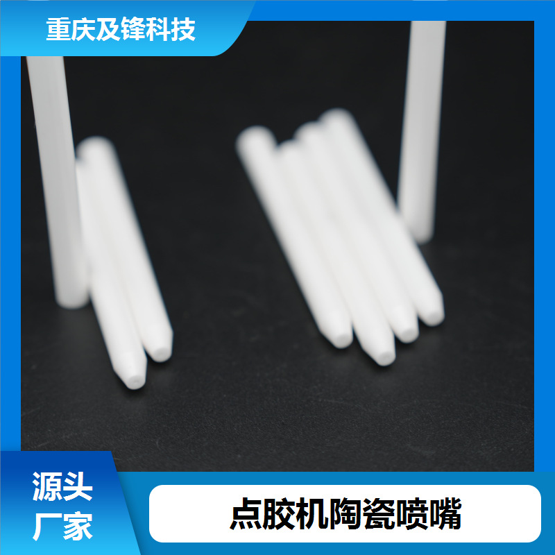 氧化铝 点胶机陶瓷喷嘴 厂家批发 耐冷热急变性强 抗老化使用寿命