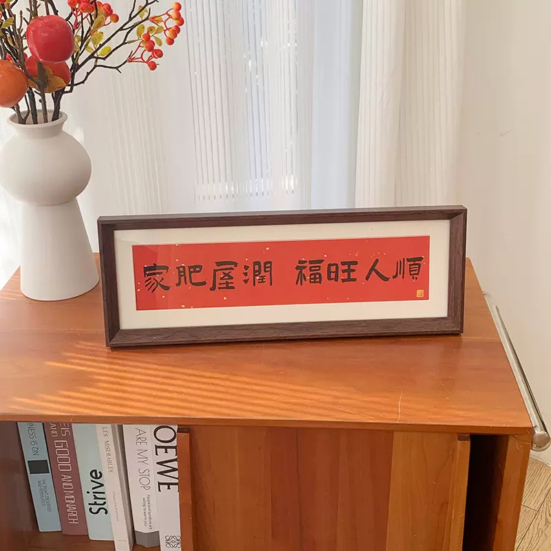 家肥屋润 新中式书法横相框画喜庆风文字摆台画客厅装饰摆件