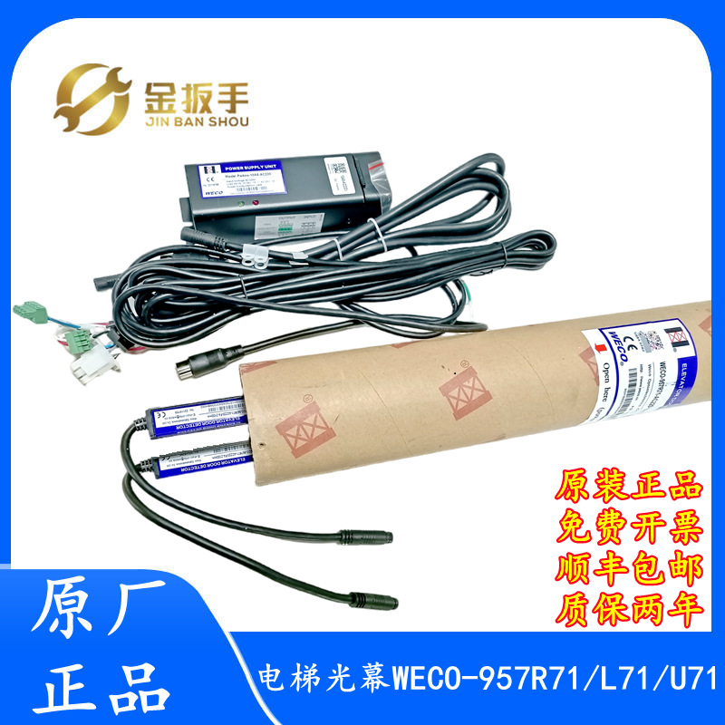 顺丰 微科光幕WECO-917A61-AC220西奥电梯光幕通用型配件