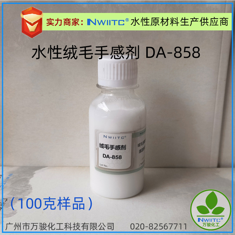 水性绒毛粉DA-858  弹性细腻丝滑爽绒毛手感剂 100克样品