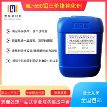 ML-650铝三价铬钝化剂涂层耐温性较好膜层耐蚀能力超强含三价铬盐