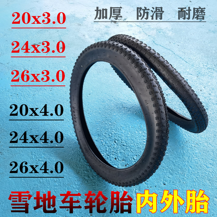 26寸雪地车沙滩车轮胎外胎24x4.0胎雪地车内胎20X4.0越野内外胎