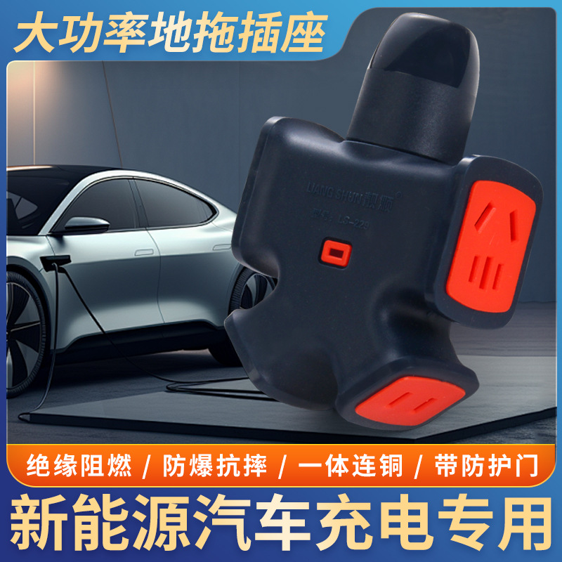 新能源电动汽车充电插座大功率家用工地地拖插座电源延长无线排插