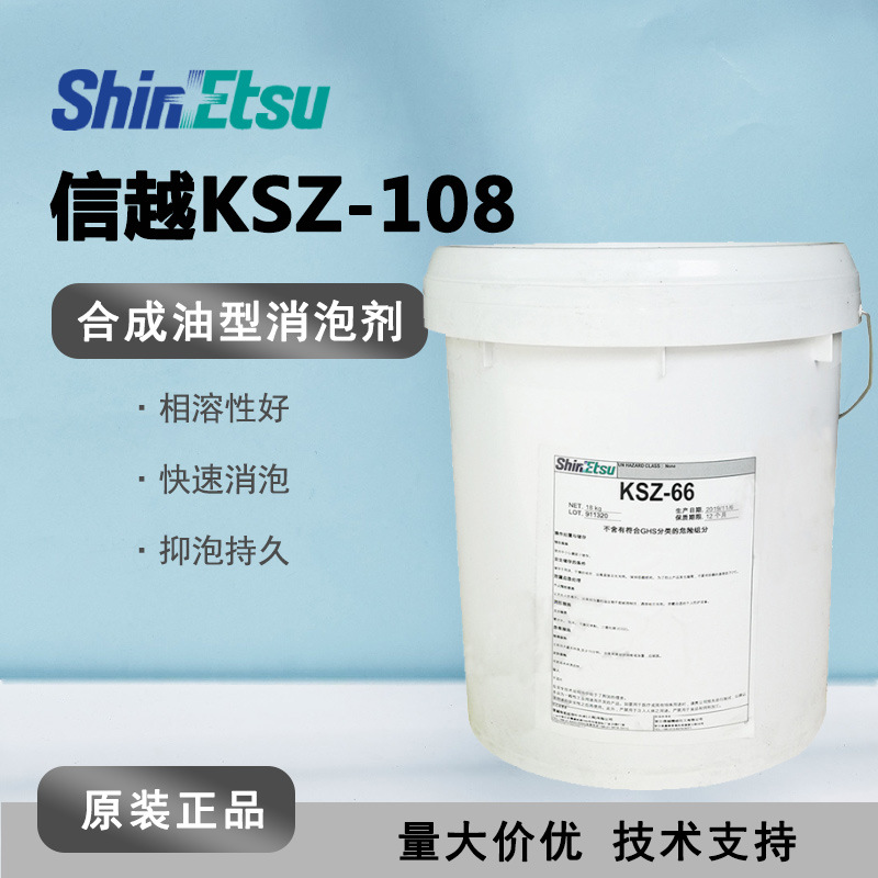 Shinetsu信越 KSZ-108消泡剂 丝网印刷油墨消泡剂 有机硅树脂除泡