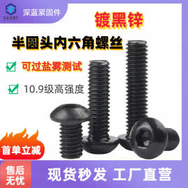 镀黑锌10.9级半圆头内六角螺丝发黑盘头蘑菇头内六角黑色圆杯螺丝
