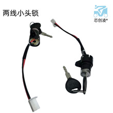 邢晟二线四孔带插头小头锁电动车三轮车钥匙开关电源锁电门锁
