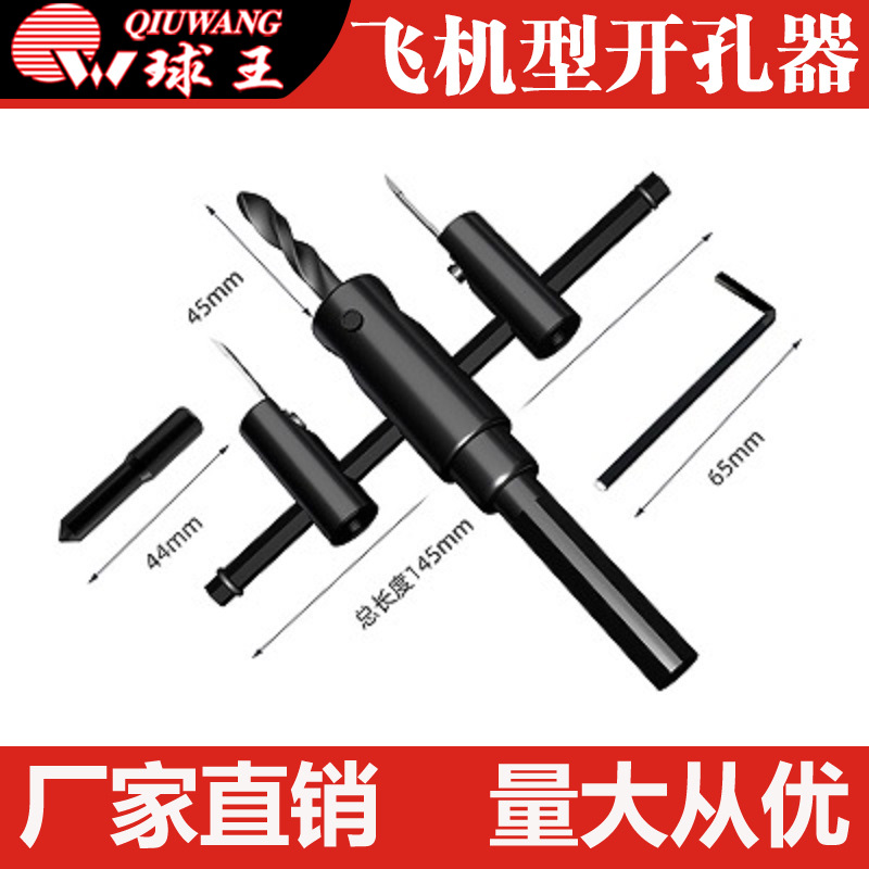 飞机型开孔器套装120-300MM厂家批发快速发货