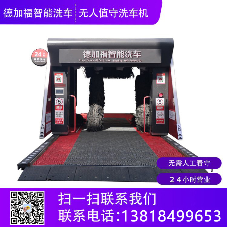 德加福D+F-5LFU无人值守扫码洗车机 固定风干打蜡一体化 4S店专用