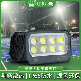 明华亚明led投光灯户外防水篮球球场操场专用照明灯大功率射灯