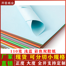 110克浅蓝双胶纸彩胶纸彩卡纸硬卡纸折纸全开支持分切小张彩色纸