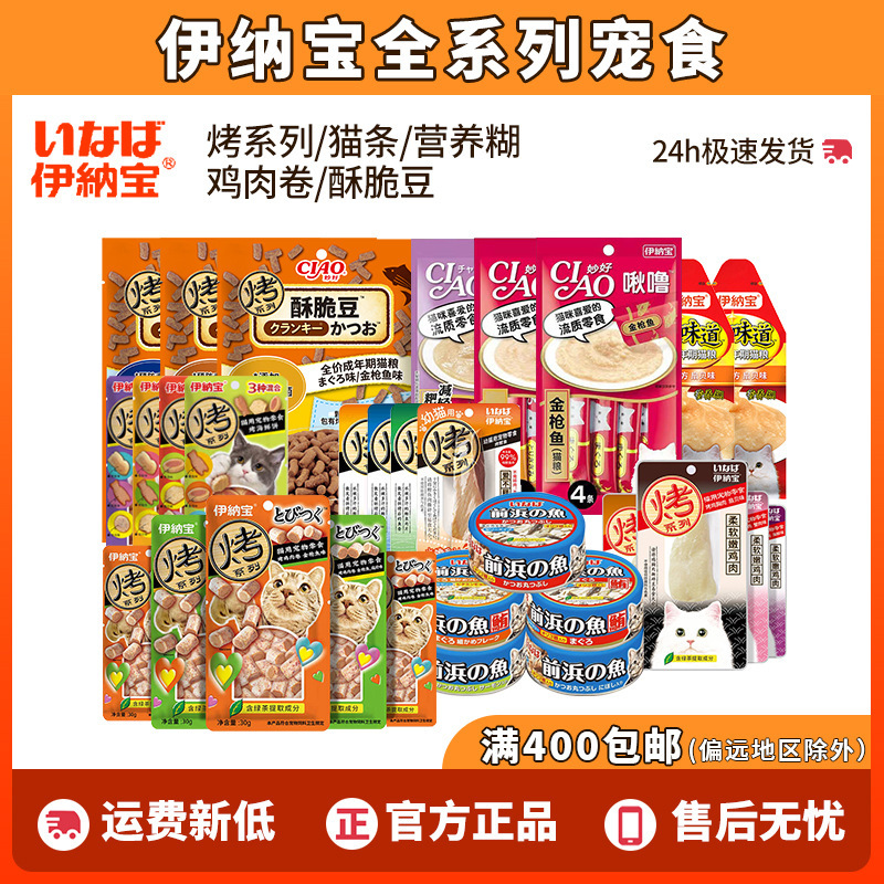 伊纳宝全系宠物零食ciao猫条营养糊妙好啾噜鲣鱼条烤鸡胸烤鱼多多