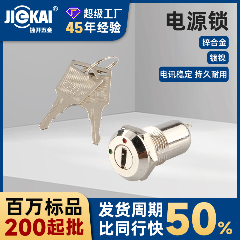 厂家批发电源锁开孔12mm微型美容仪器电子锁机电设备钥匙开关锁