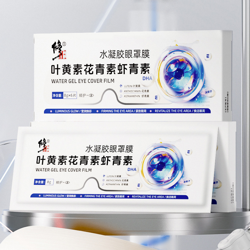 修正水凝胶眼罩膜叶黄素花青素虾青素资质齐全一件代发|undefined