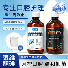 聚维酮碘漱口水300ml去异味口臭杀菌清新口气碘伏口腔抗菌液定制