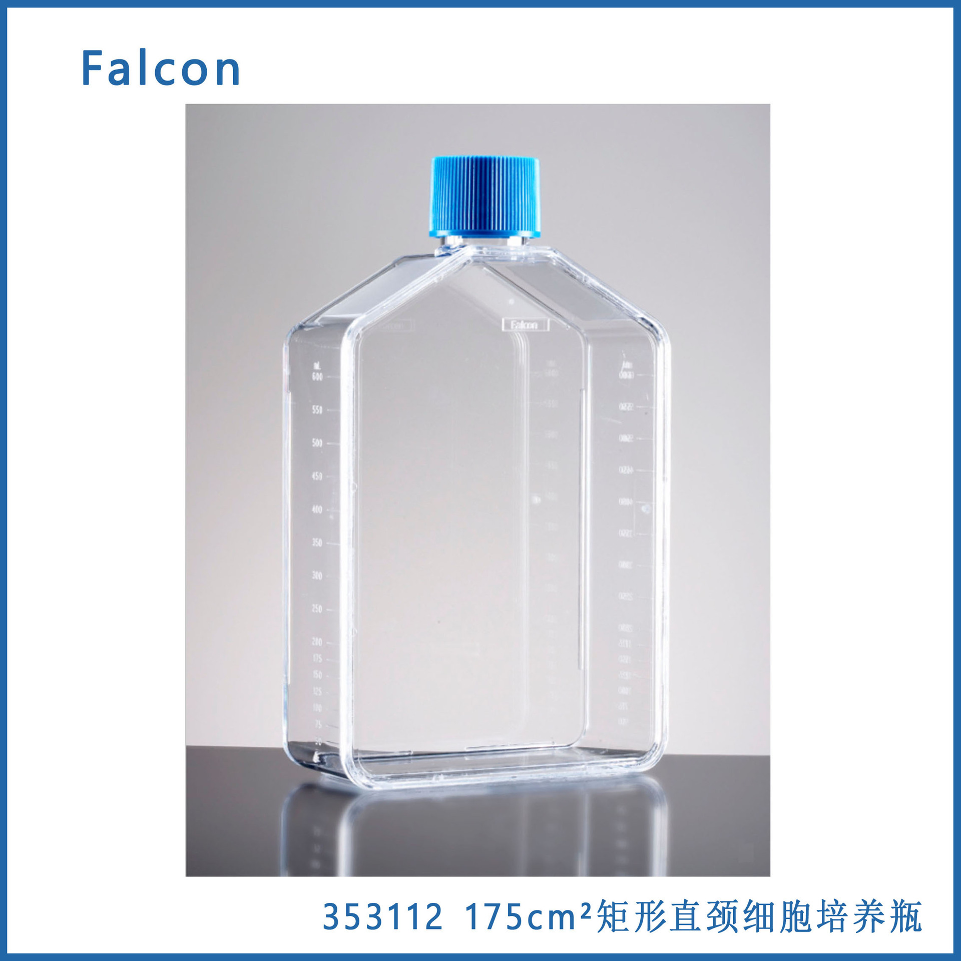 Falcon 353112  175cm²矩形直颈细胞培养瓶， 带通风盖