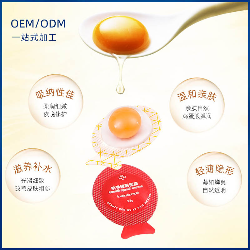 A蝦青素G小肌彈夜間果凍免洗塗抹 多肽小雞蛋睡眠面膜oem壹件代發