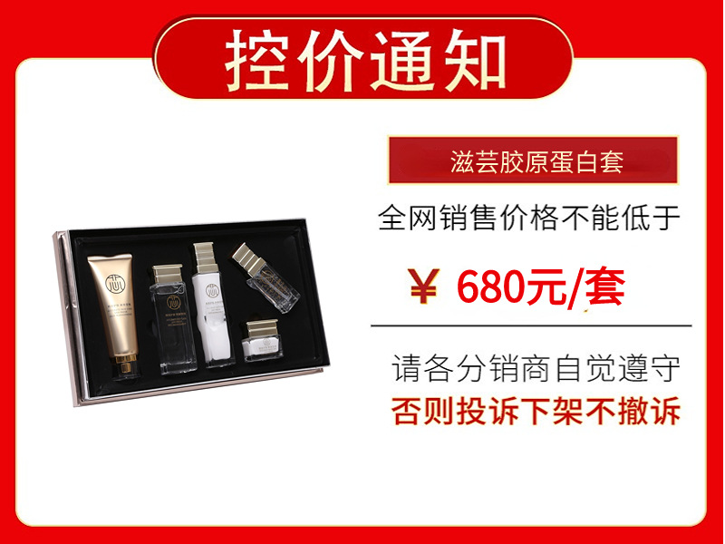 滋芸胶原蛋白套 控价图.jpg