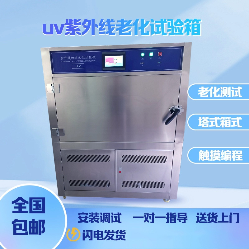 UV塔式紫外加速老化箱