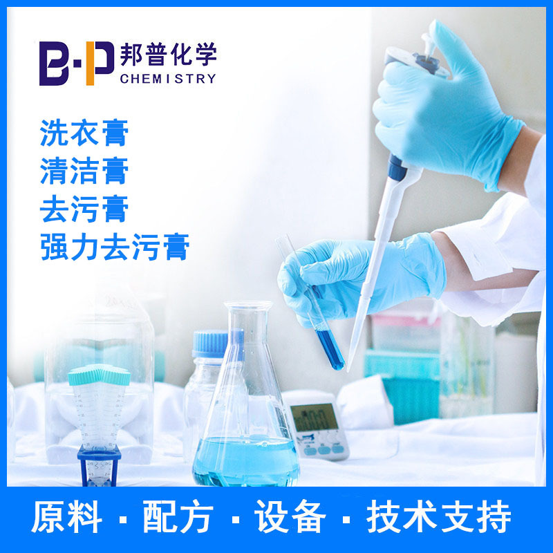 洗衣膏 清洁膏 去污膏  配方 原料 设备 技术支持