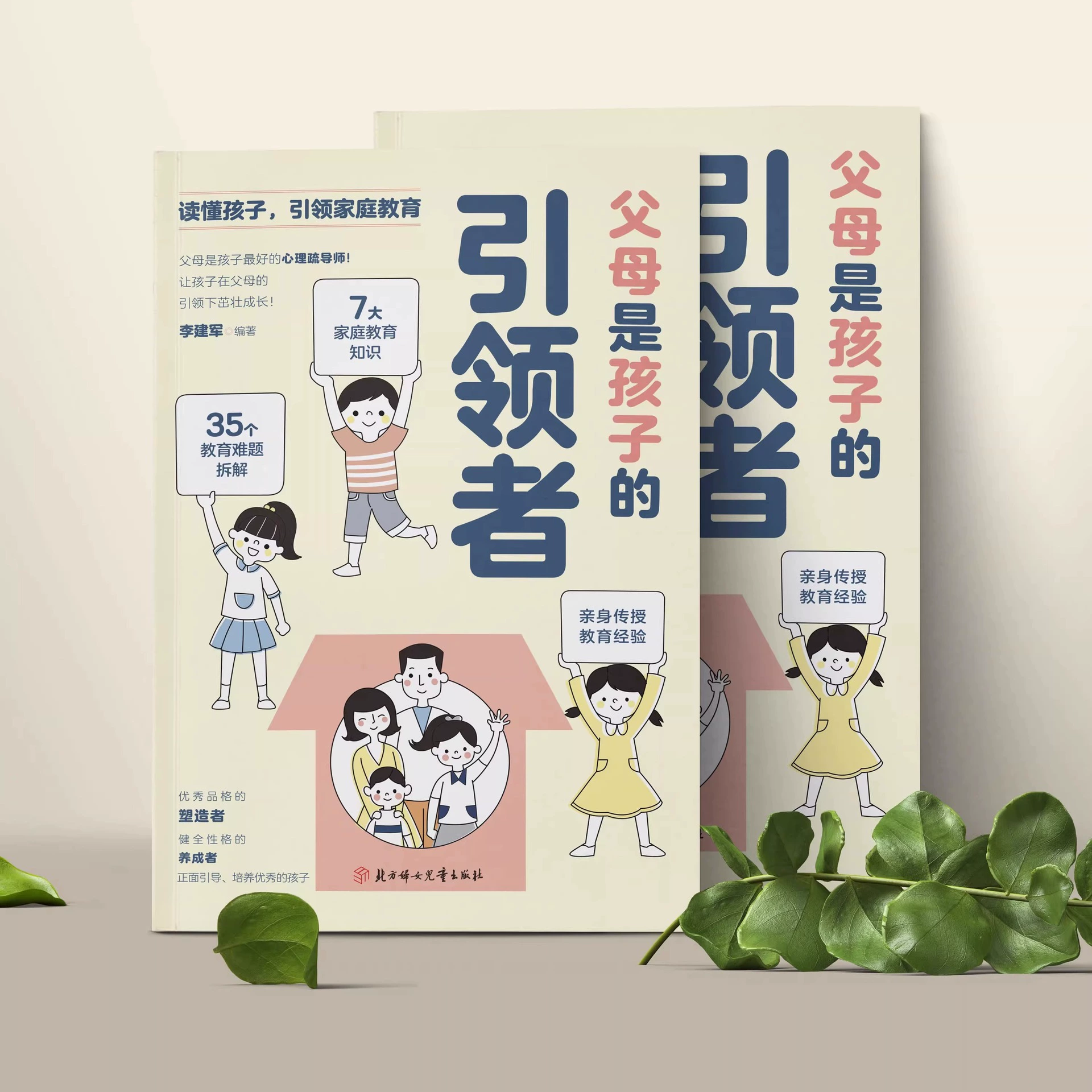 [Подлинные книги] Родители — лидеры и наставники детей, руководство по уходу за детьми