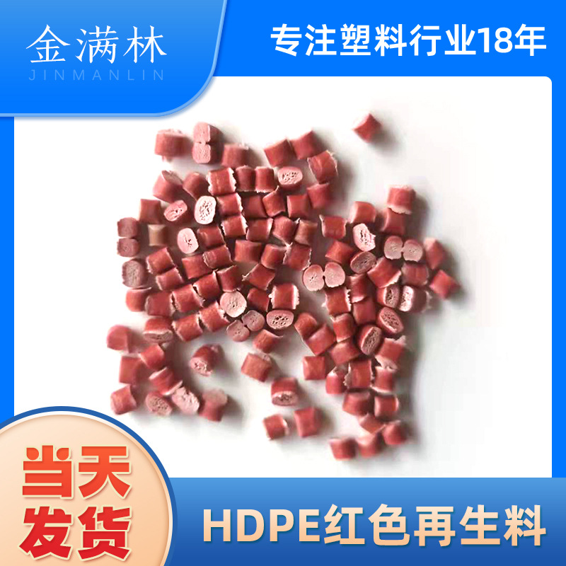 厂家直供HDPE红色再生料 吹塑车轮料 吹塑红色水马再生料制作批发