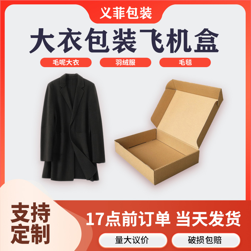 大号飞机盒冬季服装大衣羽绒服专用打包盒特硬飞机盒支持加印LOGO