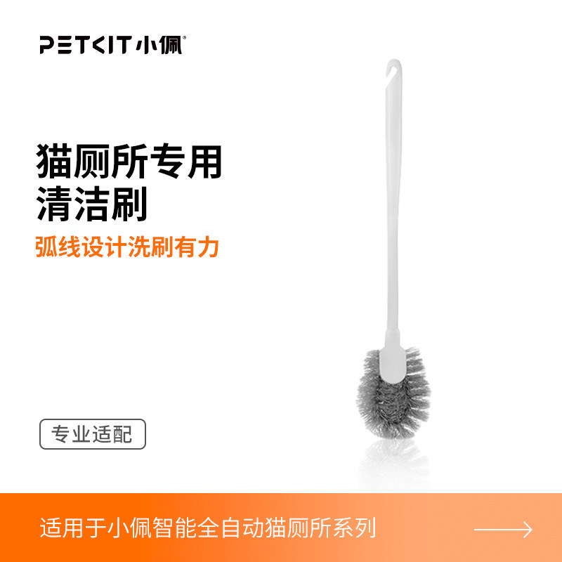 清洁刷-小佩猫厕所通用 / 小佩官方原装正品
