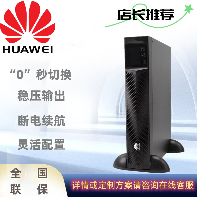 华为UPS电源UPS2000-G-15KRTL-01/UPS2000-G-20KRTL-01机架式LED