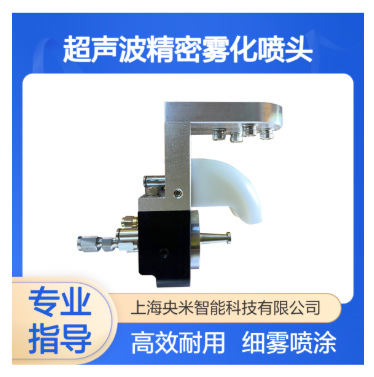 央米 散射型 超声波喷头 可调雾化大小  碳纸表面催化剂涂覆